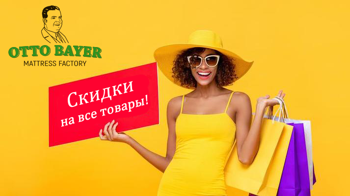 Скидки от OTTO BAYER